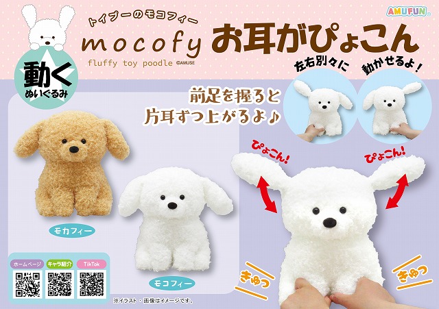 ≪12月の新商品≫トイプーのモコフィーお耳がぴょこんJB -NEW ITEM