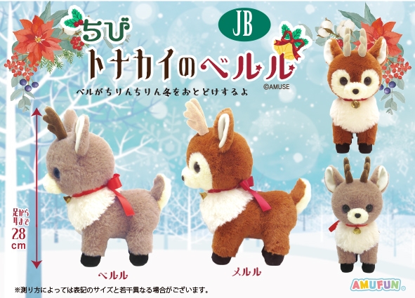 ≪11月の新商品≫ちびトナカイのベルル -NEW ITEM！｜アミューズ最新情報