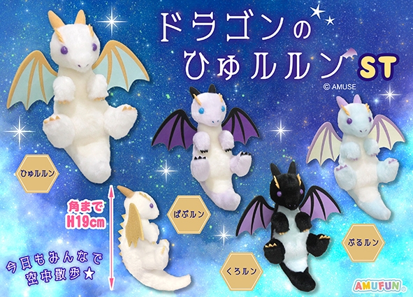 ≪12月の新商品≫ドラゴンのひゅルルン -NEW ITEM！｜アミューズ最新情報
