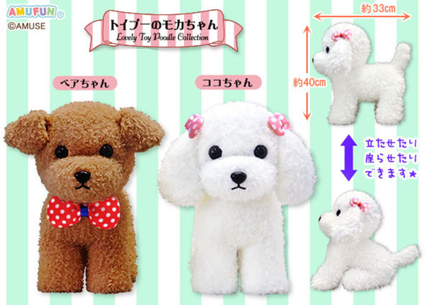 ≪9月の新商品≫アミューズプライズーNEW ITEM！☆トイプーのモカ