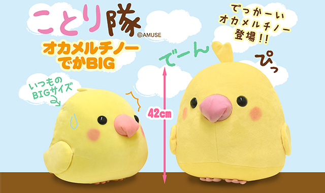 11月新商品》ことり隊オカメルチノーでかBIGと2種類のくまさん