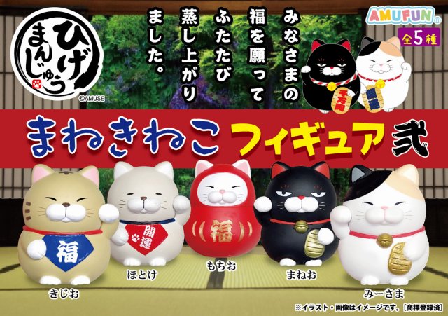 ≪11月の新商品≫ひげまんじゅう招き猫フィギュア弐 ☆アミューズ