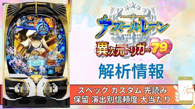 スマパチ「アズールレーン THE ANIMATION 異次元トリガー 79ver