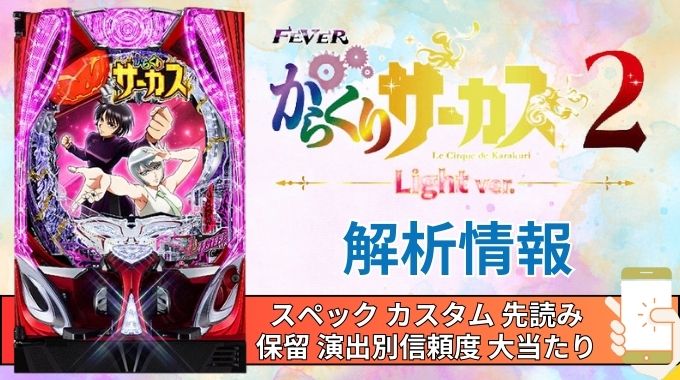 パチンコ「フィーバーからくりサーカス2 Light ver.」評価解析情報