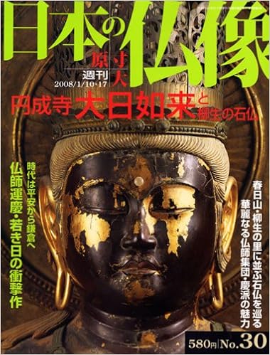 日本の仏像 週刊 原寸大（全50册） : shokkouのブログ