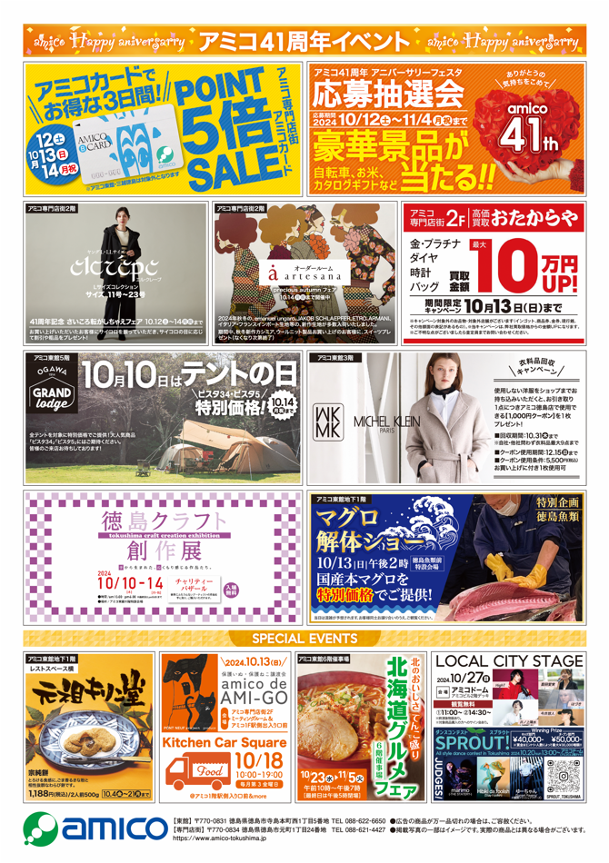 amico NEWS（2024年10月10日）｜新着情報｜アミコ専門店街/アミコ東館