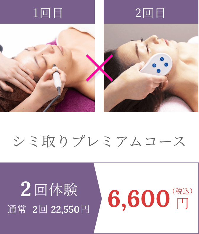 シミ取り2回体験コース｜広島のエステサロン『アミティエ』｜広島の