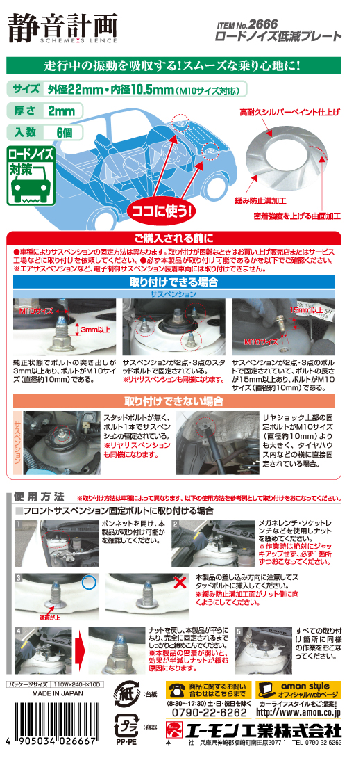エーモン/[2666]ロードノイズ低減プレート/製品詳細ページ