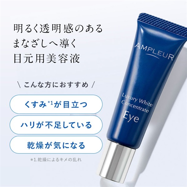 ラグジュアリーホワイト コンセントレート アイ｜美容液｜スキンケア