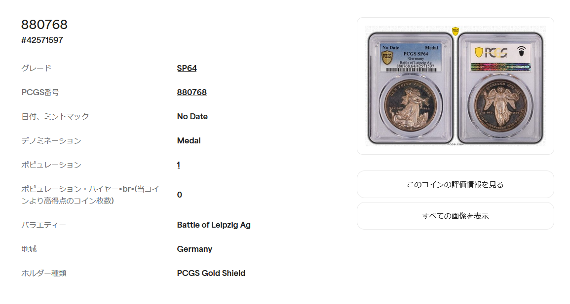 ドイツ ライプツィヒの戦い 戦勝50周年記念銀メダル【SP64