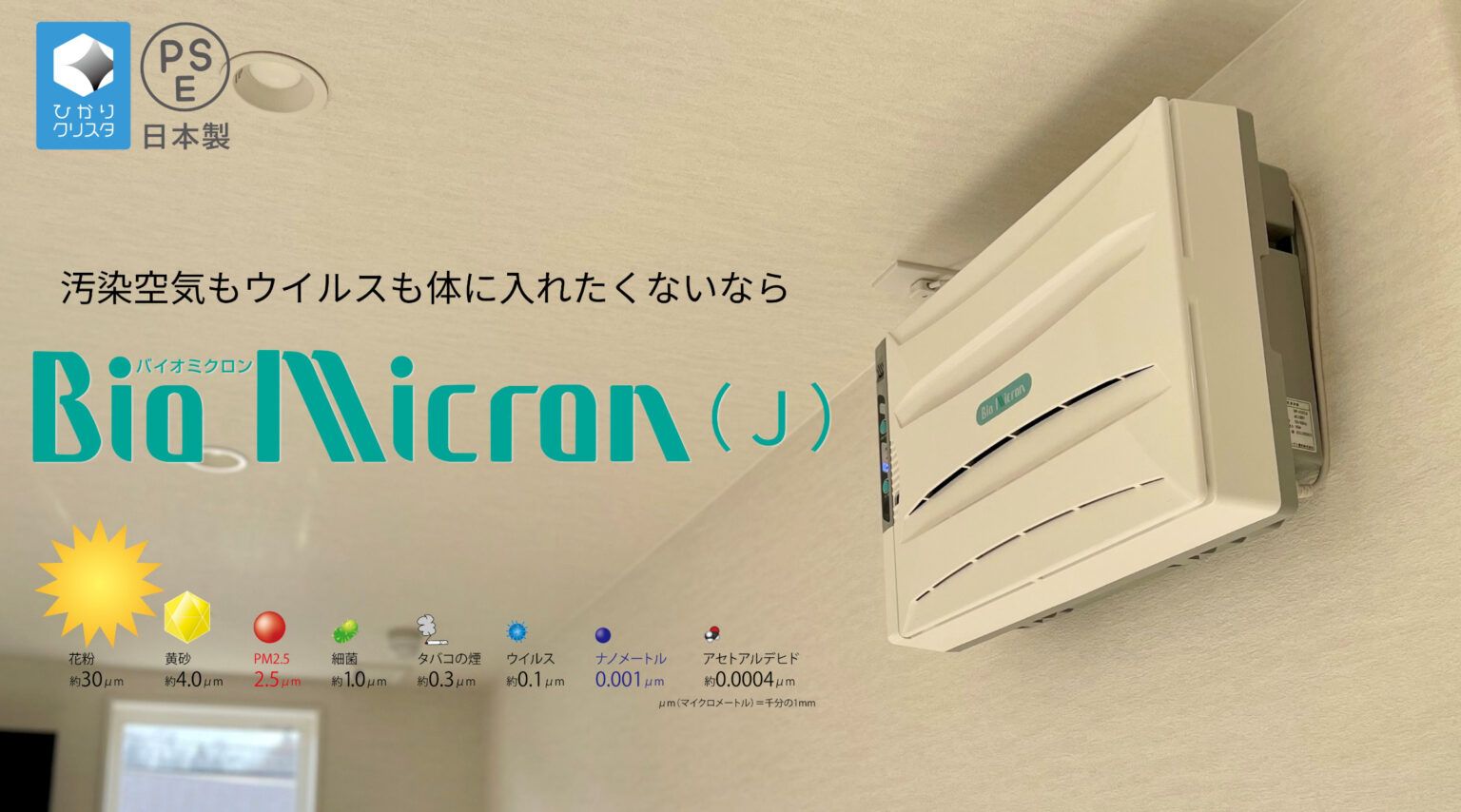 製品情報 | 壁掛/据置兼用 バイオミクロン BM-H101A（J） | 空気清浄機