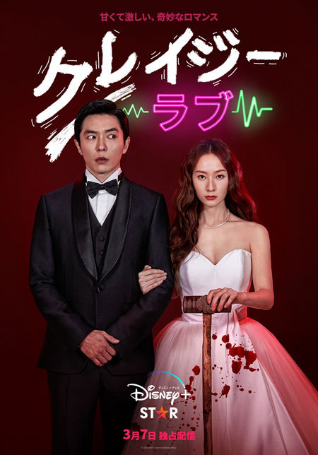 クレイジーラブ」キム・ジェウク＆クリスタルのインタビュー到着