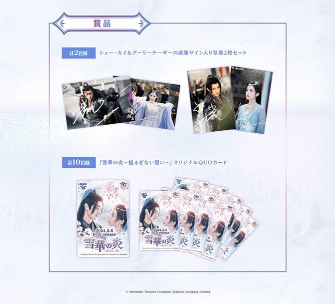 雪華の炎～揺るぎない誓い～」素敵な賞品が当たる！X＆Instagram