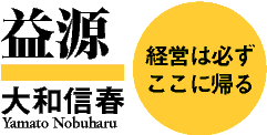 益源-経営は必ずここに帰る-大和信春