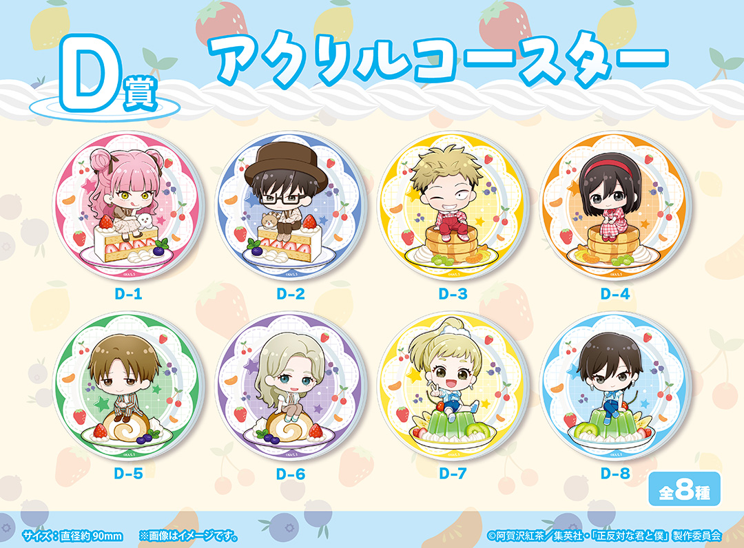 くじメイト】TVアニメ『正反対な君と僕』くじメイト | アニメイト