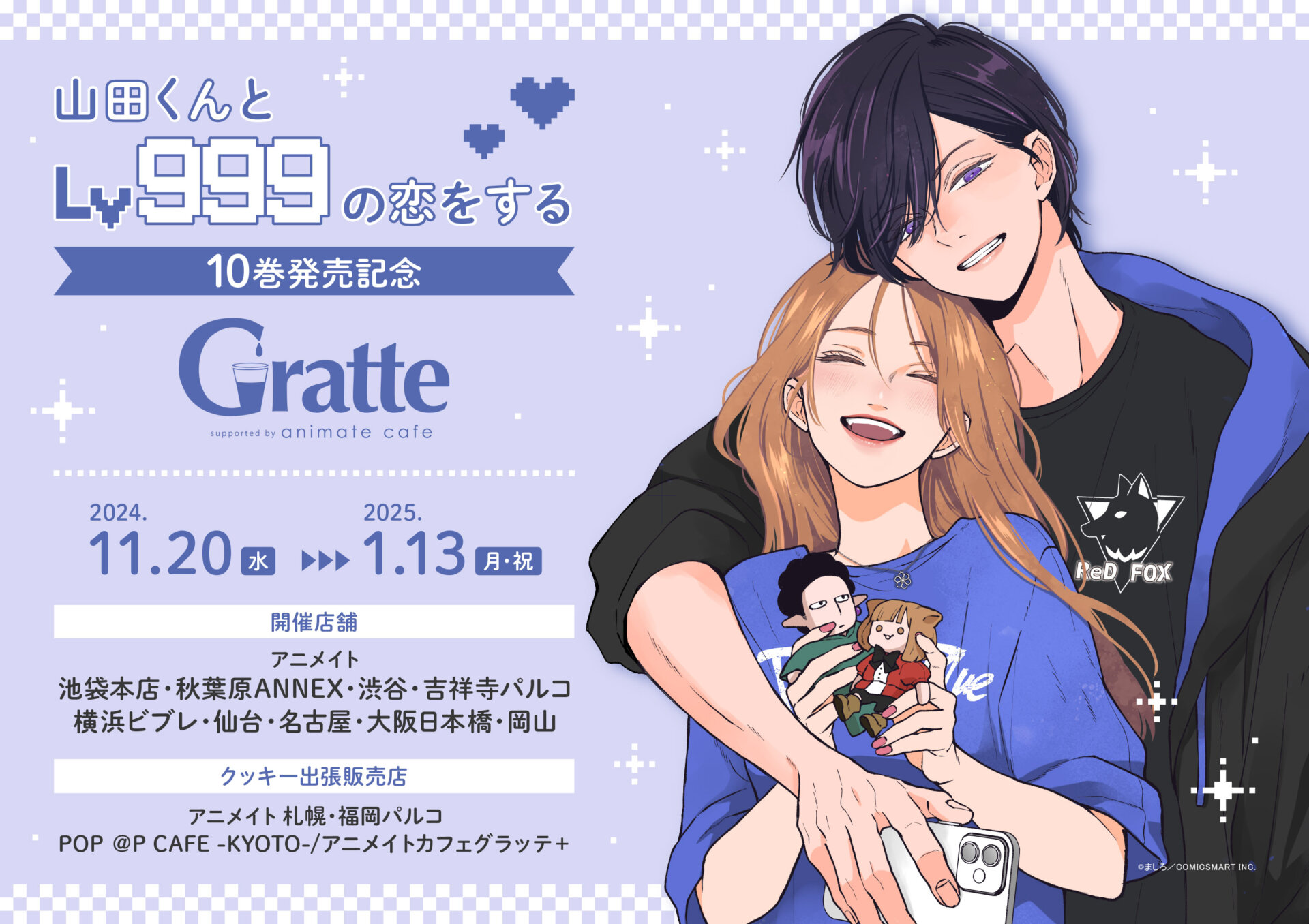 山田くんとLv999の恋をする」10巻発売記念Gratte | Gratte | 株式会社