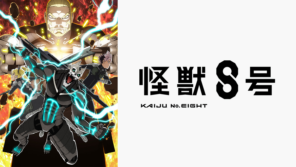 怪獣8号」特集 | アニマックス - アニメもライブも！