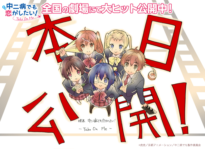 映画 中二病でも恋がしたい！ ーTake On Meー」公式サイト