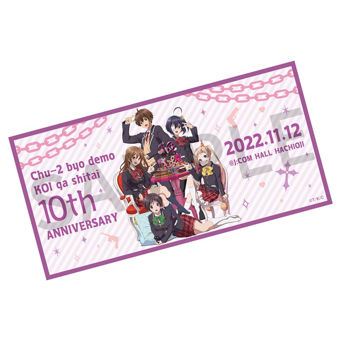 TVアニメ「中二病でも恋がしたい！」10周年記念イベント 特設サイト