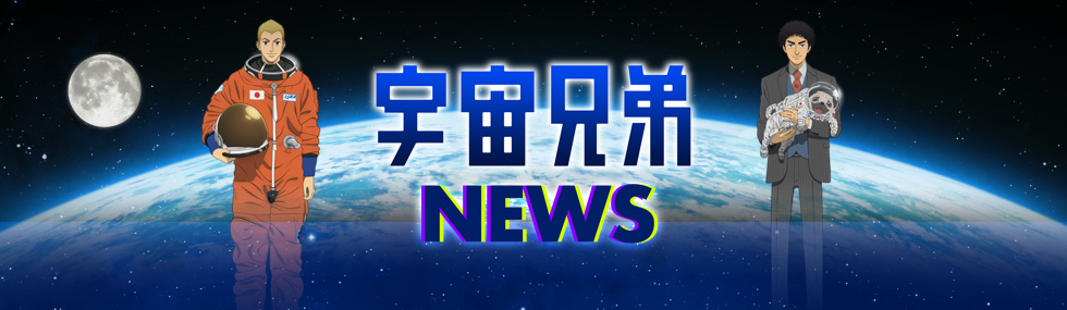 アニメ「宇宙兄弟」Blu-ray＆DVD