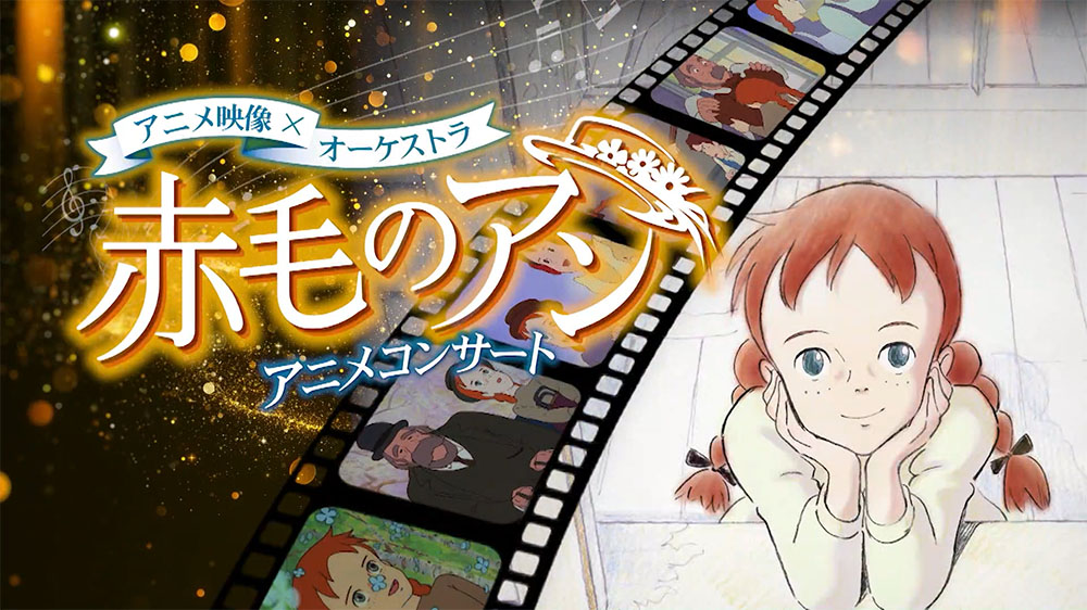赤毛のアン』アニメコンサートの開催が決定♪ 2025年1月18日(土