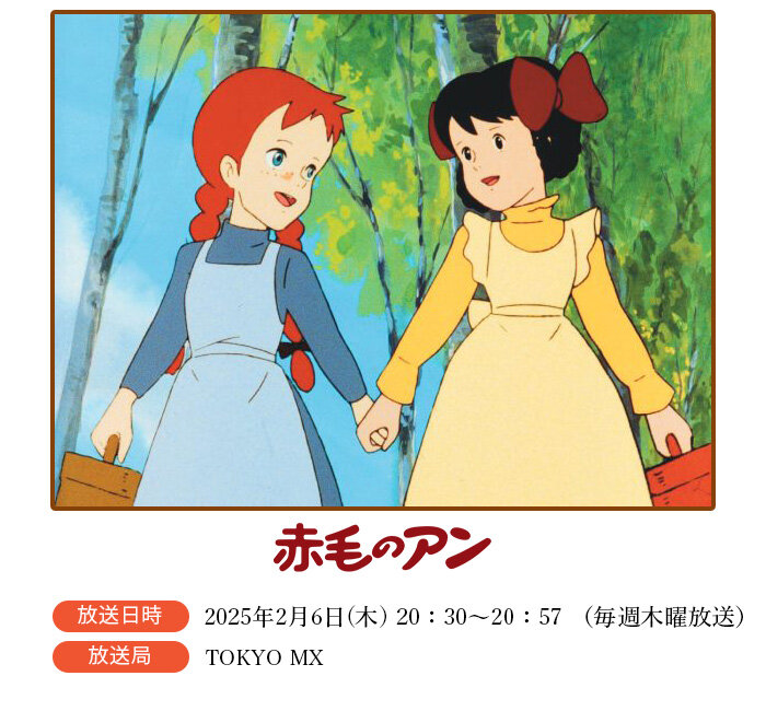 赤毛のアン アニメコンサート開催記念 TVシリーズ「赤毛のアン」放送