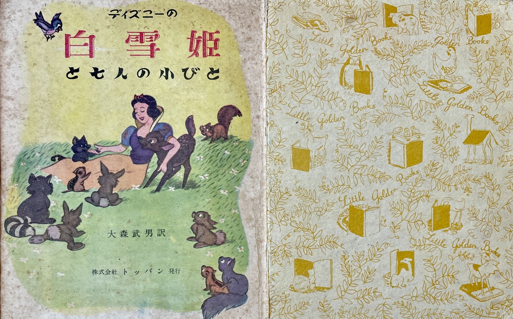 ディズニーの白雪姫と七人の小びと』（絵本） - 青羽古書店 AOBANE