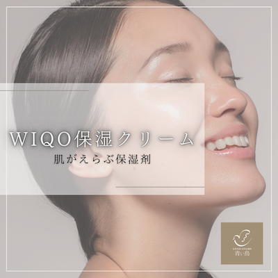 港区】WiQoナリシング保湿クリーム（ワイコ）｜乾燥肌・ドライスキンに
