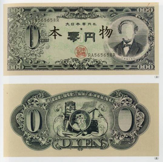 赤瀬川原平「大日本零円札」の買取・査定は美術のプロにお任せ下さい