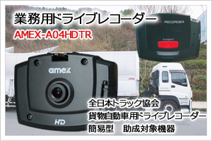 ドライブレコーダー｜株式会社青木製作所