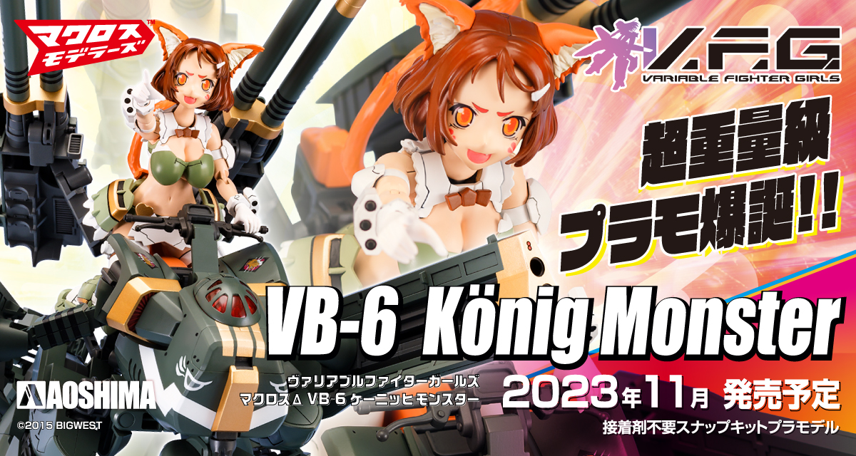 マクロスΔ VB-6 ケーニッヒモンスター｜株式会社 青島文化教材社