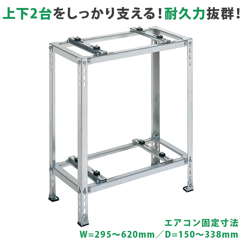 平地・二段置用エアコン室外機架台 高耐蝕溶融メッキ鋼板 ルーム
