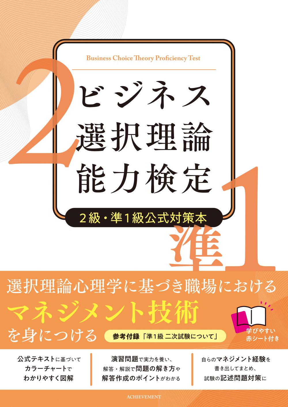 ビジネス選択理論能力検定2級・準1級公式対策本 | アチーブメント出版