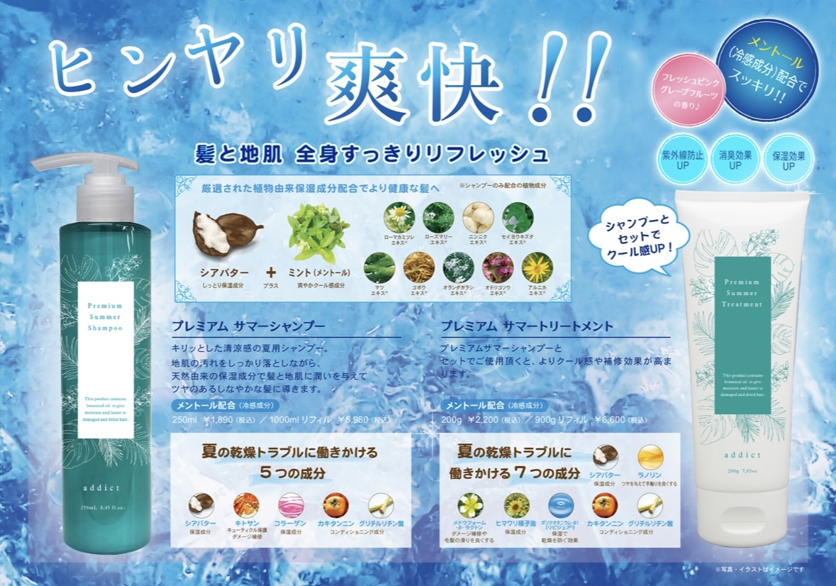 冷たく気持ち良い【プレミアムサマーシャンプー&トリートメント】が夏