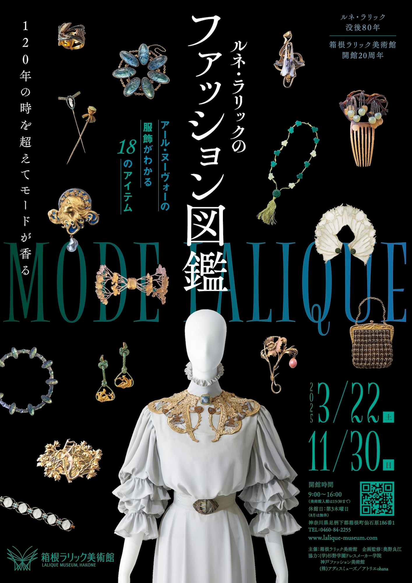 アディスミューズが製作協力した「ルネ・ラリックのファッション図鑑