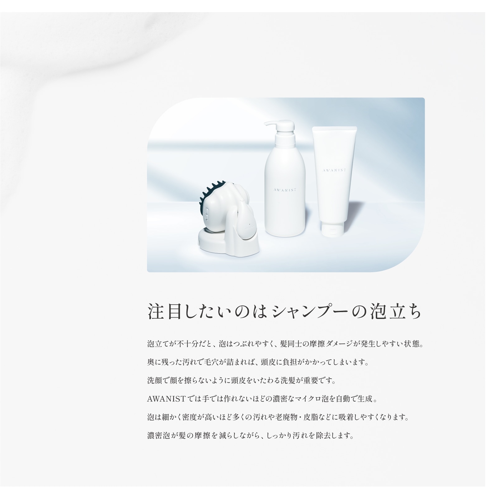 AWANIST,アワニスト,泡ニスト,スカルプケア,スカルプケアマシーン