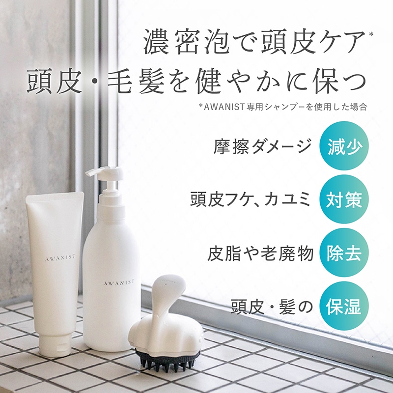 AWANIST,アワニスト,泡ニスト,スカルプケア,スカルプケアマシーン
