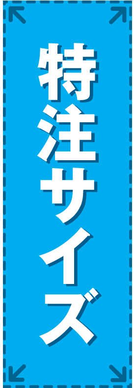 両面オリジナルのぼり旗｜特注サイズのぼり旗