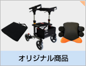 AFダブルグリップ歩行車 | オリジナル商品 | 株式会社アドフィット