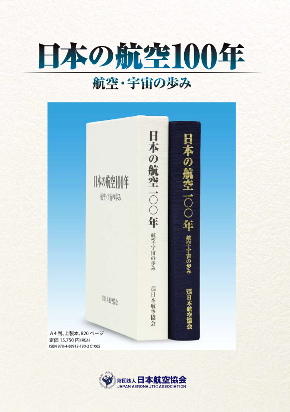 日本の航空100年 | 一般財団法人 日本航空協会