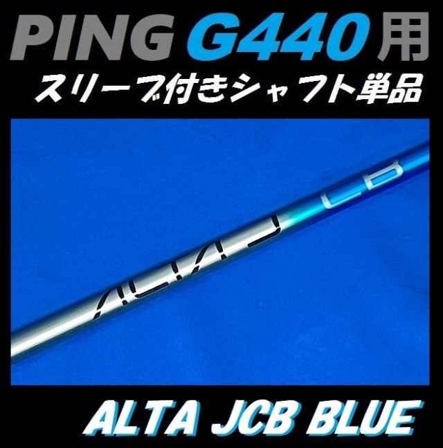 PING G440 ドライバー用スリーブ付シャフト単品 ALTA J CB BLUE (R/SR