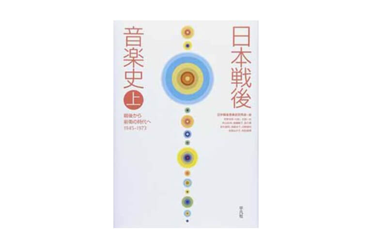 日本戦後音楽史 | 公益財団法人 アフィニス文化財団