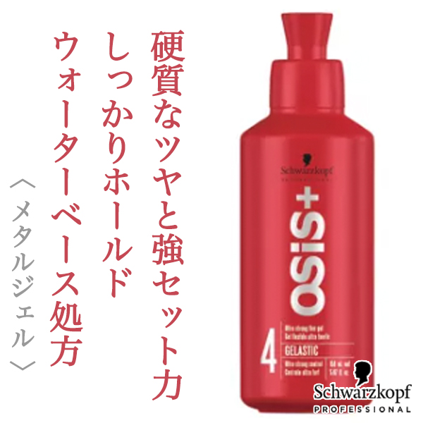 シュワルツコフ オージス ゲラスティック 146g--のヘアケア通販