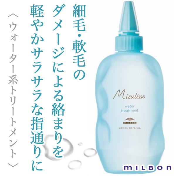 ミルボン ミズリセ ウォーター トリートメント 240ml--のヘアケア通販