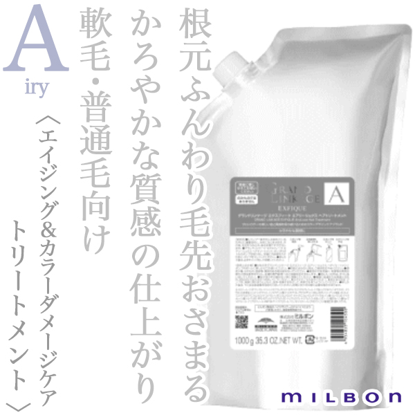 ミルボン グランドリンケージ エクスフィーク エアリーリュクス