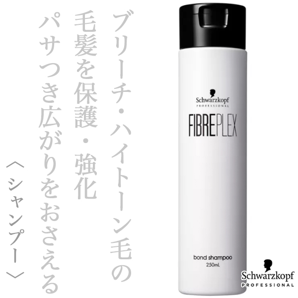 シュワルツコフ ファイバープレックス ボンド シャンプー 250ml--の