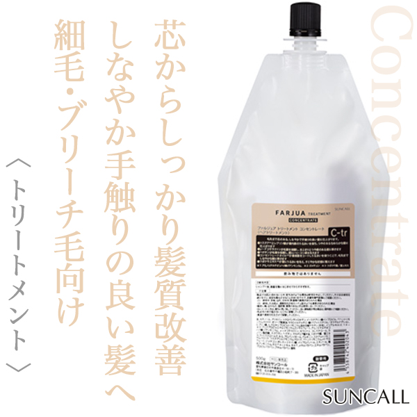 サンコール ファルジュア トリートメント コンセントレート 500g