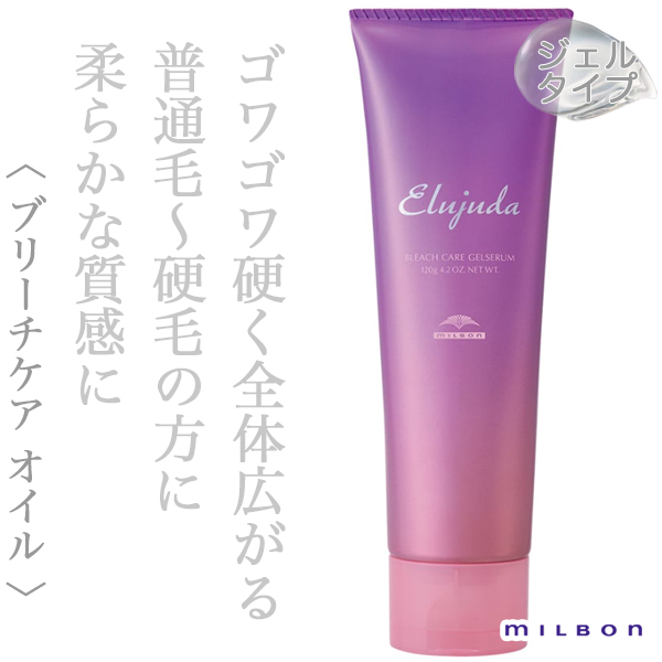 ミルボン エルジューダ ブリーチケア ジェルセラム 120ml--のヘアケア通販