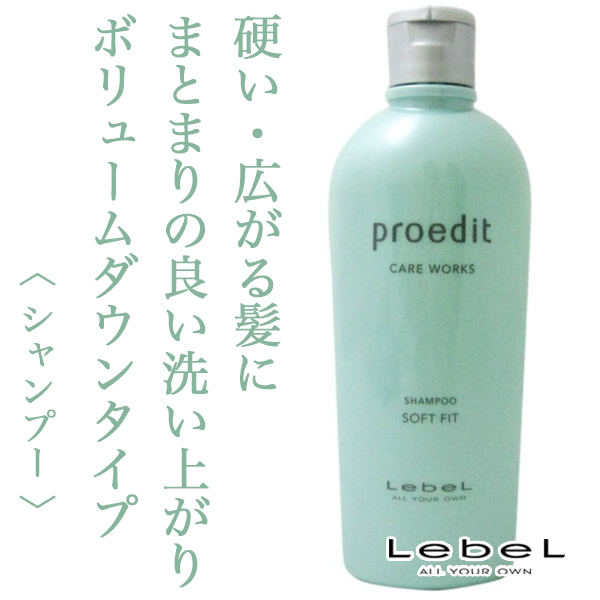 ルベル プロエディット シャンプー ソフトフィット300ml--のヘアケア通販