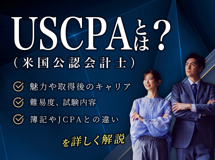 USCPAとは？魅力や取得後のキャリア・難易度・試験内容を詳しく解説